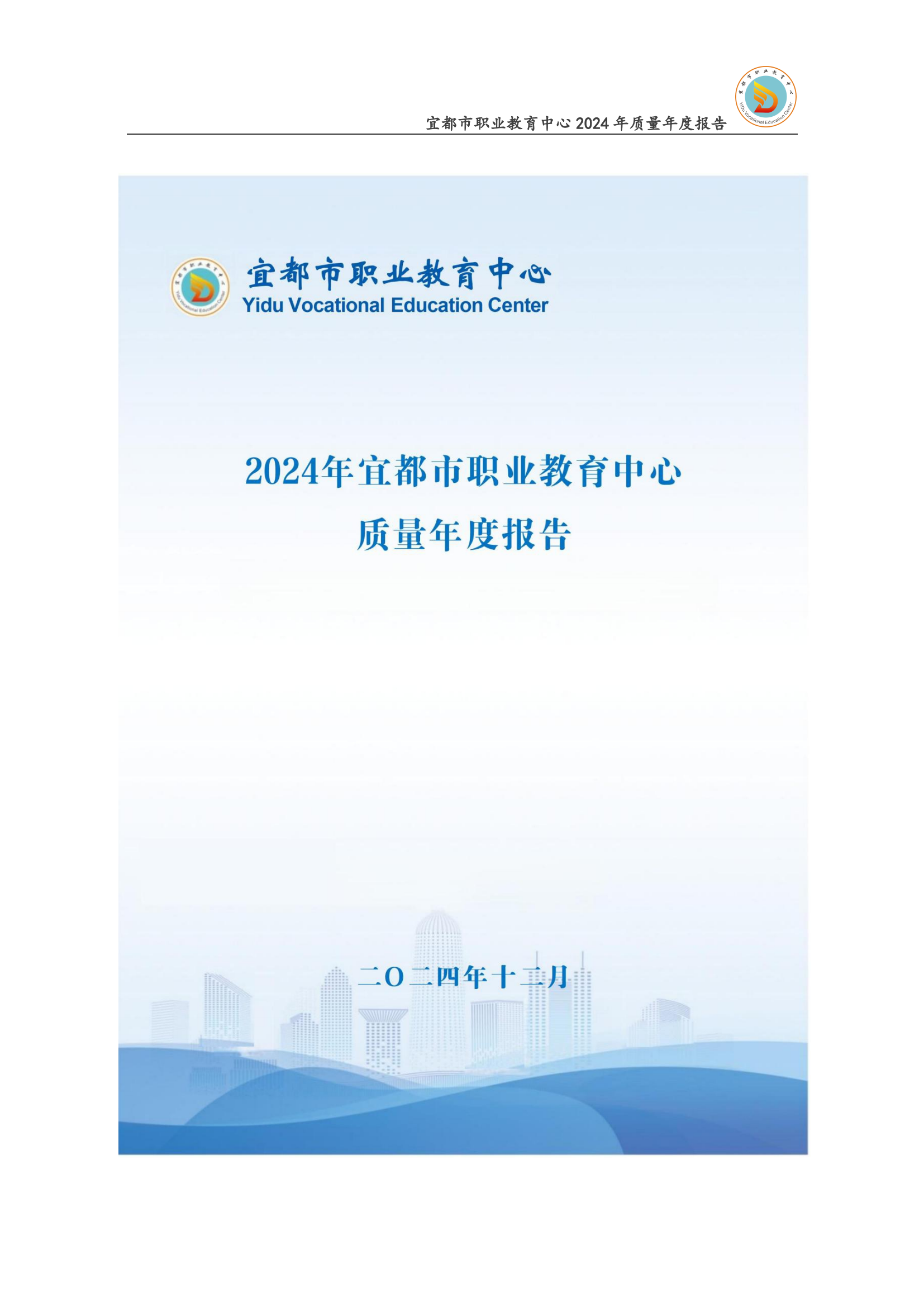 2024年度学校质量年度报告_00.png