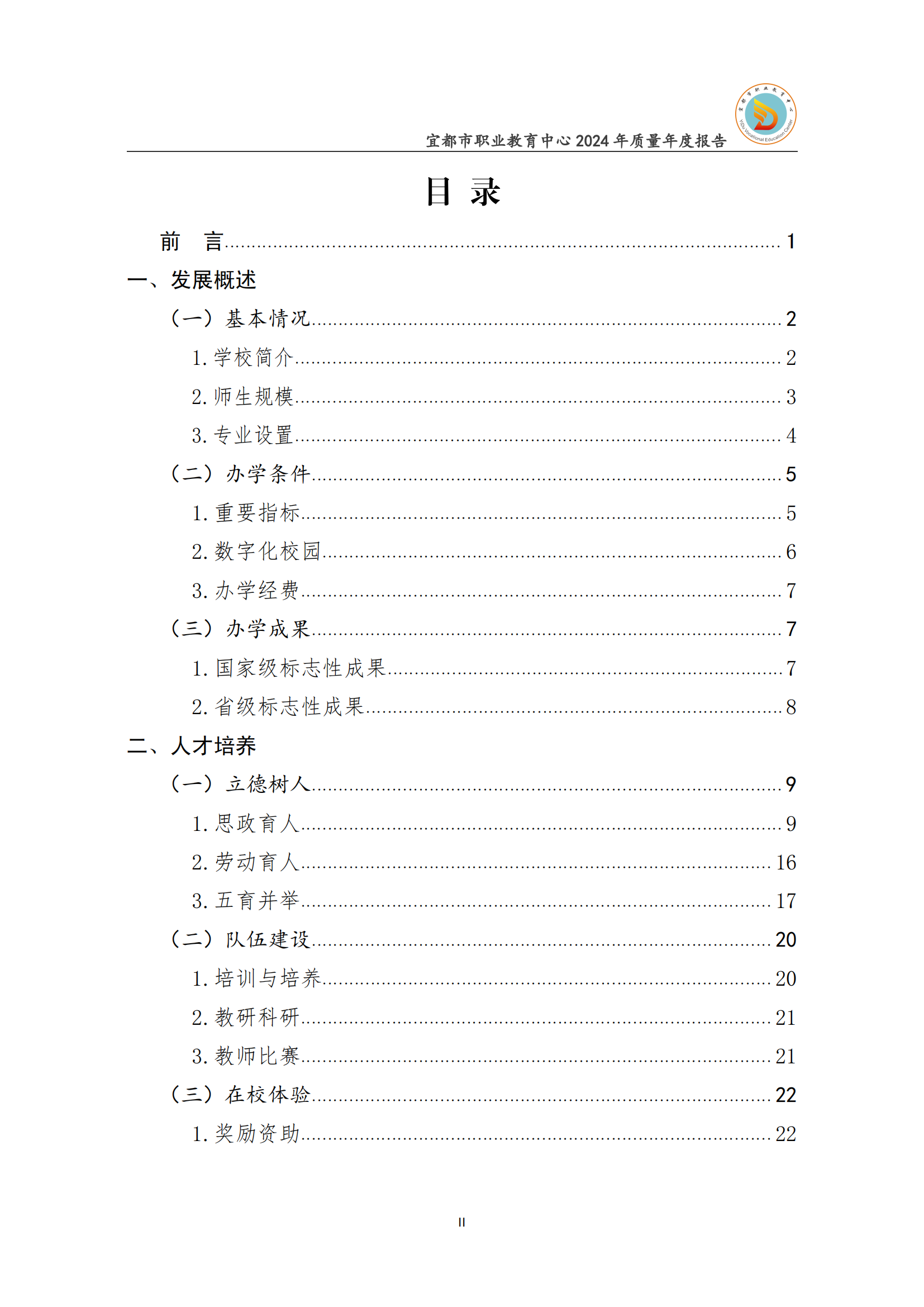 2024年度学校质量年度报告_02.png